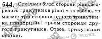 ГДЗ Геометрия 8 класс страница 644